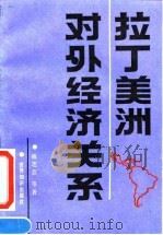 拉丁美洲对外经济关系 1991 PDF电子版封面 7501204551 陈芝芸等著