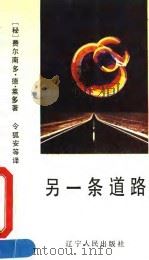 另一条道路（1992 PDF版）