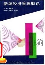 新编经济管理概论（1992 PDF版）