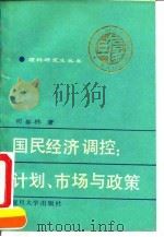 国民经济调控 计划、市场与政策 1993 PDF电子版封面 7309009878 司春林著