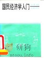 国民经济学入门（1993 PDF版）
