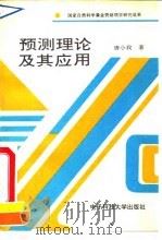 预测理论及其应用（1992 PDF版）