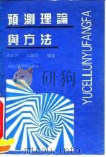 预测理论与方法（1994 PDF版）