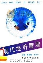 现代经济管理 1994 PDF电子版封面 731000809X 郝觐桓,张英华主编