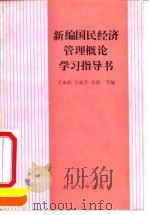 新编国民经济管理概论学习指导书 1991 PDF电子版封面 7301015917 王永治等编