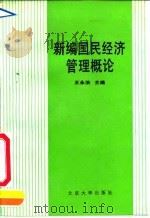 新编国民经济管理概论 1991 PDF电子版封面 7301015658 王永治主编