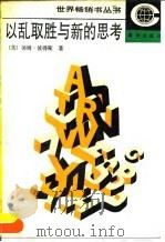 以乱取胜与新的思考 1990 PDF电子版封面 7501105596 (美)彼得斯(Peters,T.)著;高 明等译