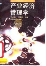 产业经济管理学 1990 PDF电子版封面 7214004860 刘志彪,王国刚主编