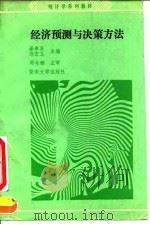 经济预测与决策方法 1991 PDF电子版封面 7810291122 暴奉贤,陈宏立主编