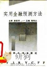 实用金融预测方法（1992 PDF版）