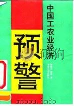 中国工农业经济预警（1992 PDF版）