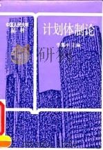 计划体制论 1991 PDF电子版封面 7300012205 李震中主编