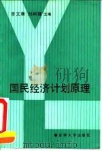 国民经济计划原理（1992 PDF版）