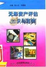 无形资产评估知识与范例 1995 PDF电子版封面 7800015866 安心正,刘国良主编