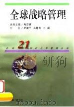 全球战略管理（1997 PDF版）