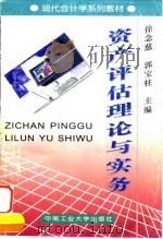 资产评估理论与实务（1997 PDF版）