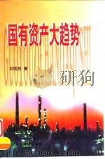 国有资产大趋势（1999 PDF版）
