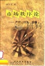 市场秩序论  产权、行为、自律（1999 PDF版）