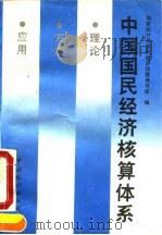 中国国民经济核算体系 理论·方法·应用 1992 PDF电子版封面 7503709650 国家统计局国民经济核算编写组编