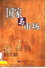 国家与市场 1999 PDF电子版封面 7801491637 杨祖功等著