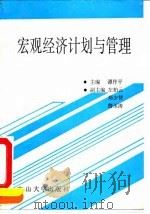 宏观经济计划与管理 1991 PDF电子版封面 7306004670 谭作平主编