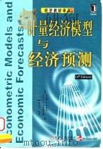 计量经济模型与经济预测  第4版（1999 PDF版）