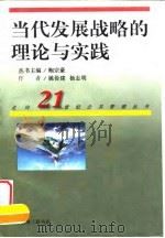 当代发展战略的理论与实践（1997 PDF版）