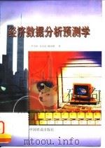 经济数据分析预测学 1998 PDF电子版封面 7113030173 李学伟等著