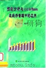 预测分析与1-2-3 for Windows在经济管理中的应用 1998 PDF电子版封面 7505813935 郑永福编著