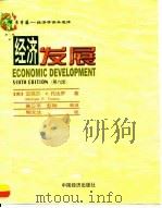 《常青藤——经济学读本选译》 经济发展 (第六版) 1999年01月第1版 PDF电子版封面 (美)迈克尔·P·托达罗