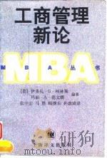工商管理新论（1997 PDF版）