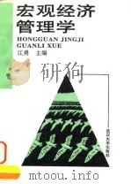 宏观经济管理学 1996 PDF电子版封面 7307021560 江勇主编