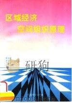 区域经济空间组织原理（1996 PDF版）