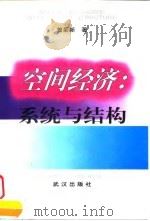 空间经济  系统与结构（1996 PDF版）