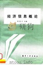 经济信息概论（1998 PDF版）