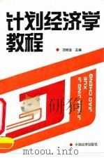 计划经济学教程（1991 PDF版）