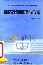 经济计划原理与方法（1991 PDF版）