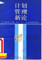 计划管理新论 1993 PDF电子版封面 7800256502 杨小苏等著