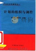 计划的组织与调控（1993 PDF版）