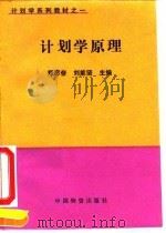 计划学原理（1993 PDF版）