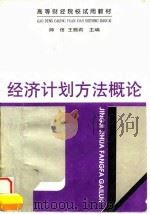 经济计划方法概论（1996 PDF版）