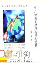 生产计划的模糊方法与应用 1997 PDF电子版封面 7224043230 金毅著