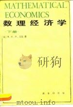 数理经济学 下 1990 PDF电子版封面 7100006627 (英)R.G.D.艾伦著;吴易风 刘天芬译