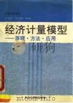 经济计量模型 原理·方法·应用 1990 PDF电子版封面 7810062638 金光熙,曾宪龄编著