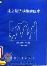 建立经济模型的技术 1991 PDF电子版封面 730501186X (美)阿尔蒙(Almon,clopper)著;王寅初等译