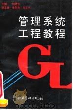管理系统工程教程 1991 PDF电子版封面 7800011615 刘惠生主编
