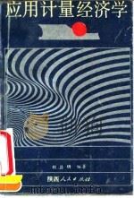应用计量经济学 1991 PDF电子版封面 7224014753 胡昌铸编著
