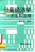 计量经济学 方法和应用 1992 PDF电子版封面 730200952X 李子奈编著
