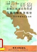 县级区域外向型经济发展战略决策模型  以江苏省吴江县为例   1992  PDF电子版封面  7305013684  赵德滋主编 