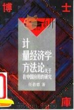 计量经济学方法论 关于在中国应用的研究 1992 PDF电子版封面 7300014178 任若恩著